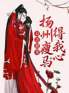 袖中美人结局怀袖死了呀