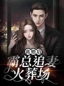得知夫君有花柳病 青墨的其他作品