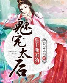 腹黑女帝的第一宠臣漫画
