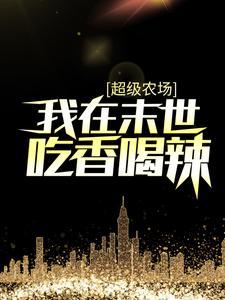 七零女配翻身记(作者桐桐一片林)最