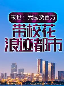 苟在修仙界勤能补拙笔趣阁