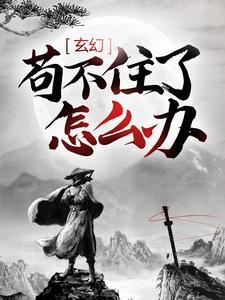 苟着修炼的