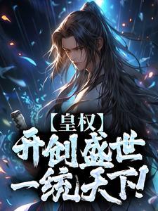 苟且修仙