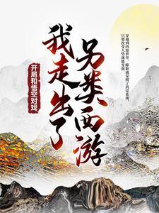 遮天之紫霞传说(1-122)