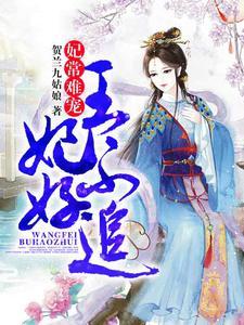 宠妾灭妻这王妃我不当了完结篇