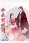 女主宋意男主谢星垂