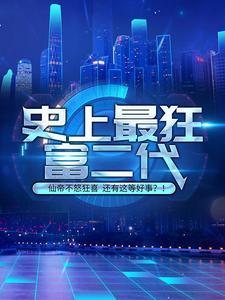 路人她过分强大星际102章