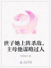 凤凌天下傲娇王爷赖上我全本