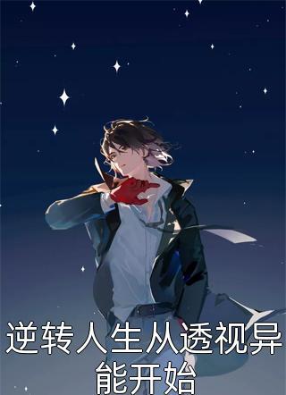 救命!残疾兵王要被异能俏媳撩疯TXT