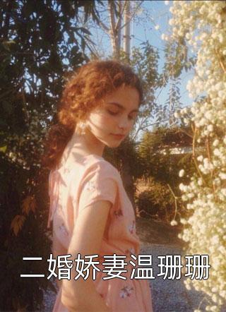 救命!残疾兵王要被异能俏媳撩疯幸福柠檬 / 著