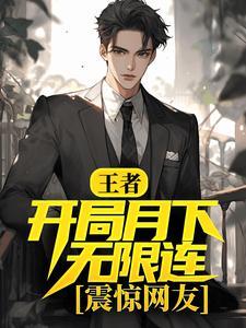 万古长生葬尽诸天仙神完结