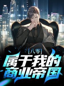 无上神帝在线观看全集免费播放高清