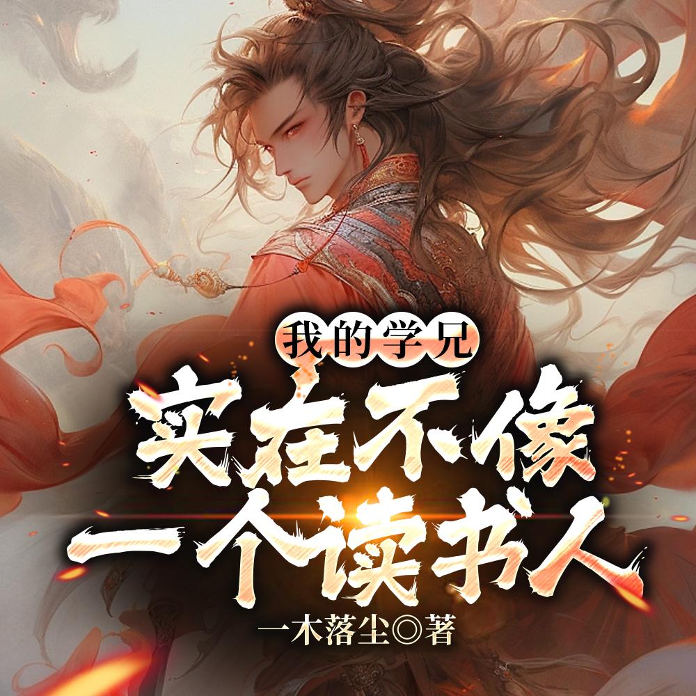 我卷哭了所有人TXT