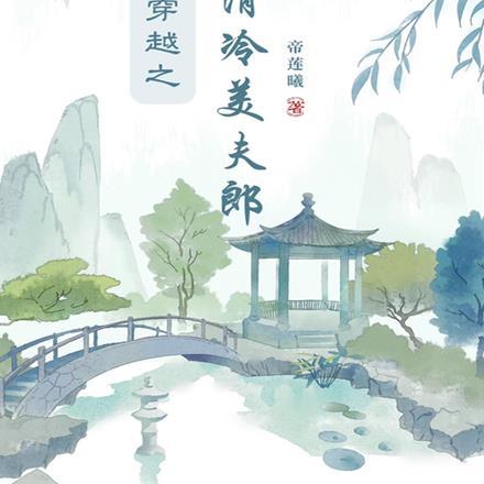 禁欲池总缠上瘾