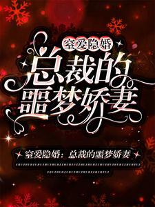 玄学真千金大佬宠上瘾免费阅读
