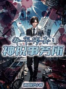 影视世界从小欢喜开始贪吃的狼