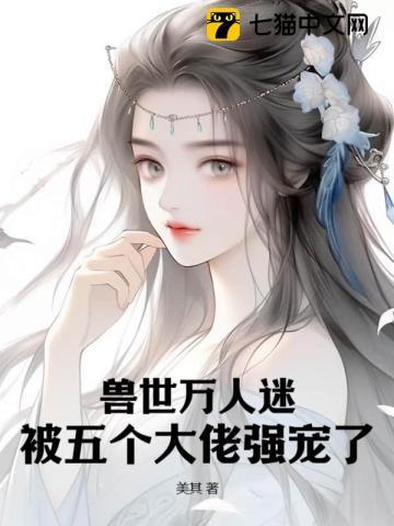 御兽从养猫开始 酒池醉