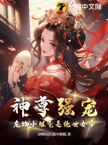 御兽从养猫开始 海洋精灵