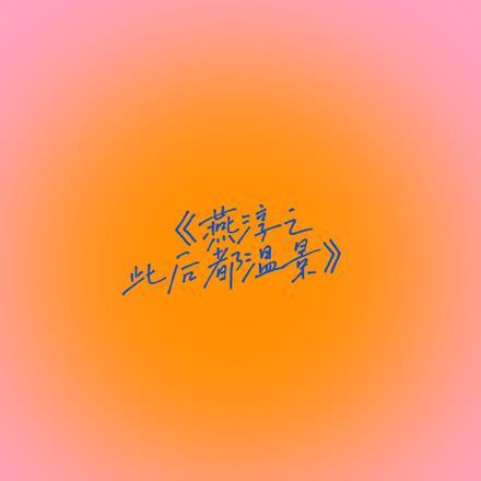 大乔与陆逊