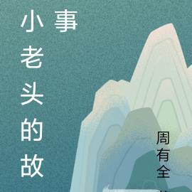小乔和大乔cp