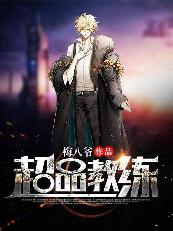 我选呆萌校花你哭啥在线阅读