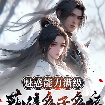 天命剑仙带千仞雪的