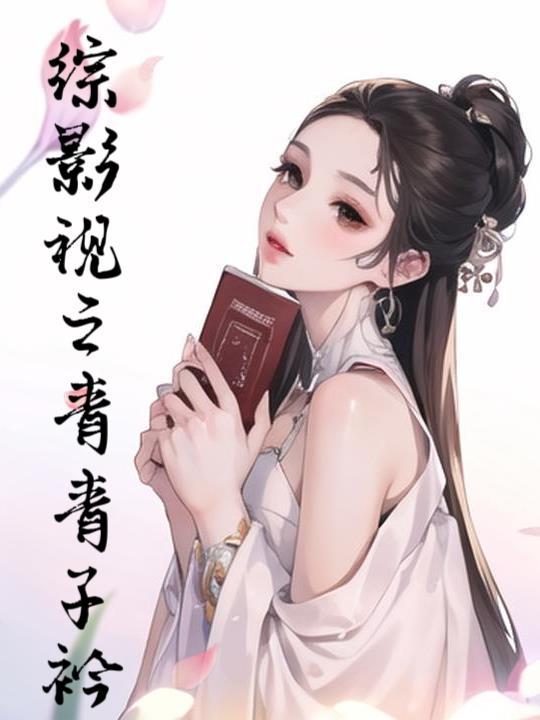 男主黑化病娇合集晋江