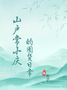 位面商城我靠囤货成了团宠|重生穿越