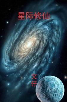 上古修仙
