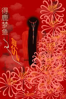 鬼葬结局