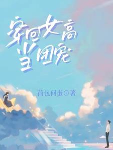 和姐妹一起穿书