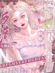 惊悚npc觉得我暗恋他笔趣阁