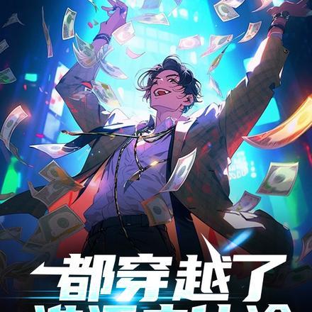 拿错清冷仙君剧本的我txt