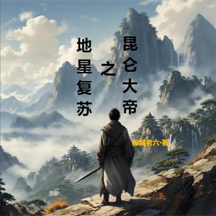 我穿成修真界
