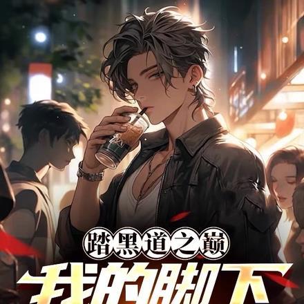 修仙之我是反派