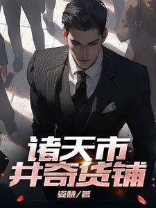 和女总裁谈恋爱的