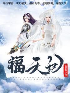 斗罗之皑皑血衣侯女主是谁