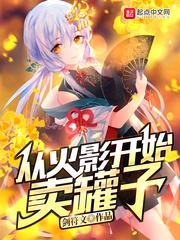 队友闷油瓶免费阅读