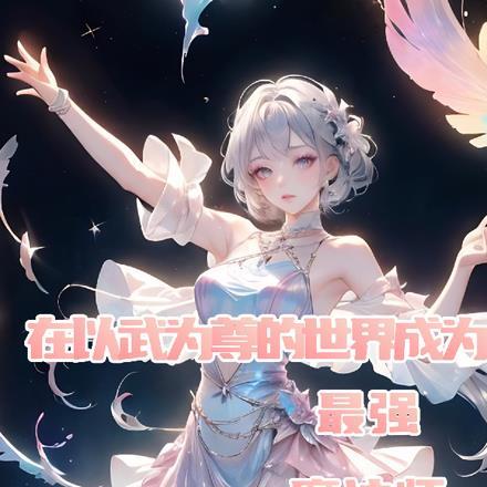 最强大反派开局挖了天命至尊骨txt
