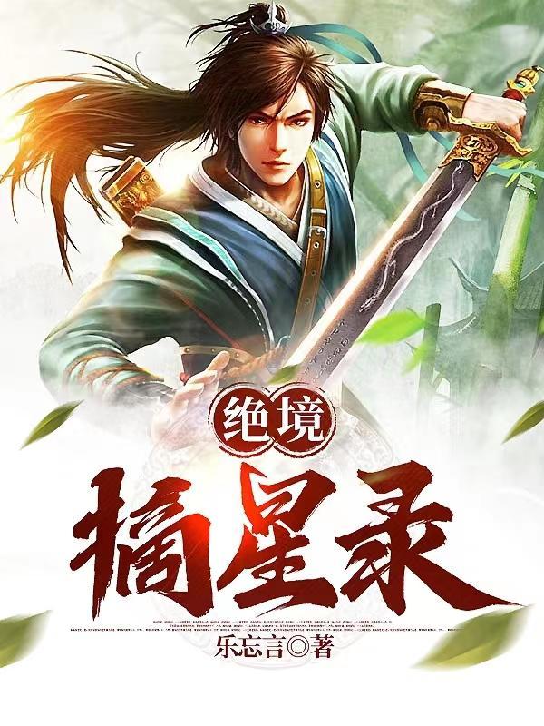 开局挖了主角至尊骨