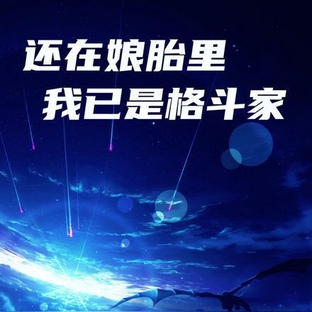 她们都想给你生孩子是哪一集