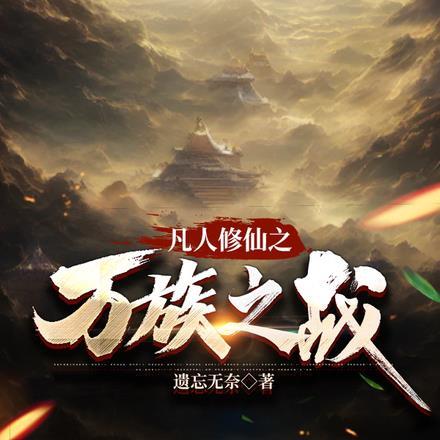 高武全族加持的我无敌了 笔趣阁
