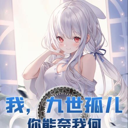 高武全族加持的我无敌了墨北是墨北