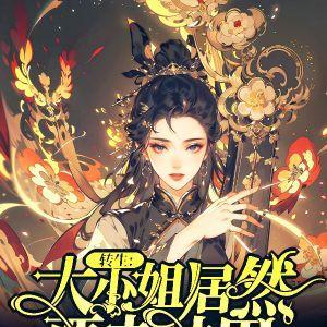 高武全族加持的我无敌了免费阅读最新