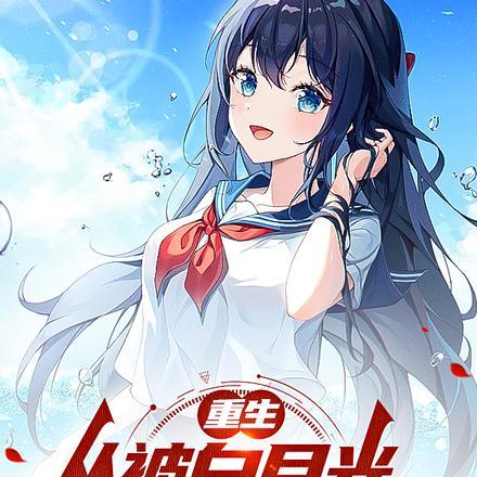 我追校花你哭啥 原著
