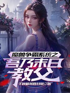 我有九个仙风道骨的师兄TXT