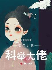 我有九个仙风道骨的师兄晋江