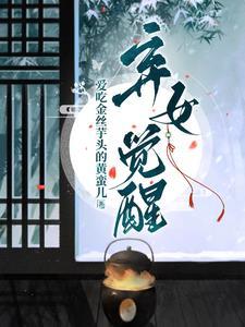 开局一座核心舱女主