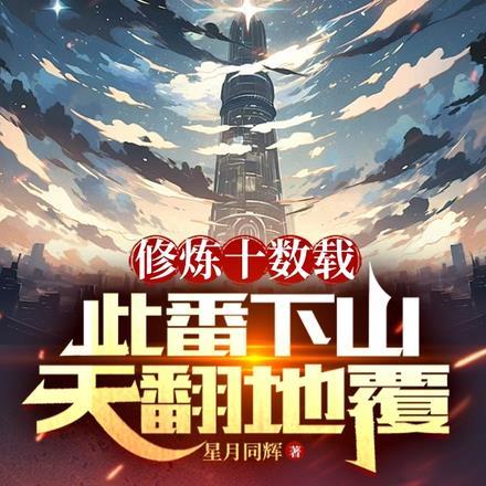 开局一座核心舱TXT