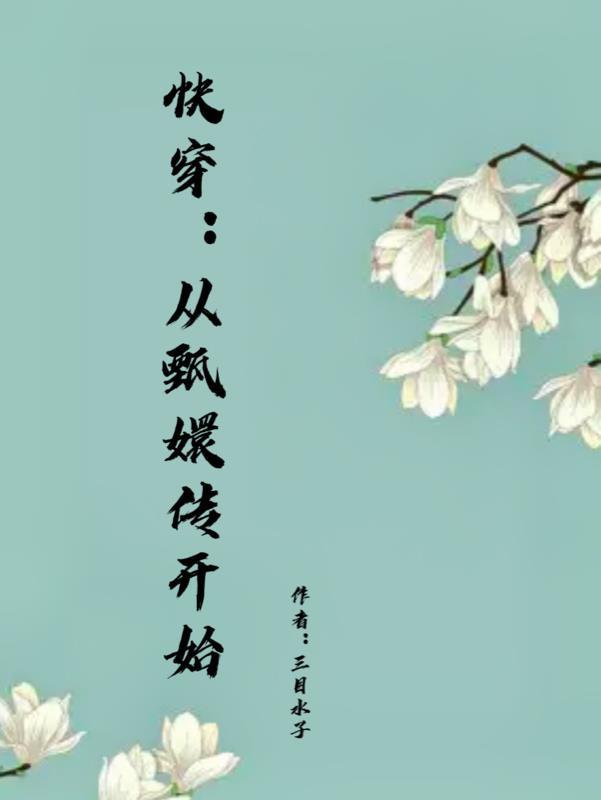 我出狱以后总上热搜
